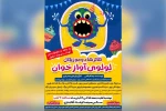 اجرای نمایش کودکانه «لولوی آوازه خوان» در آغاجاری 2