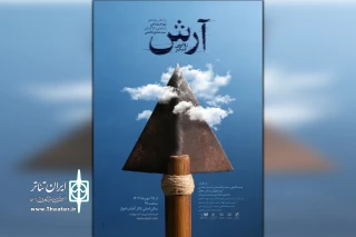 نگاهی به نمایش «آرش؛ روایتی دیگر» به کارگردانی سیدصادق فاضلی

پیوند میان اسطوره و نمایش و زندگی