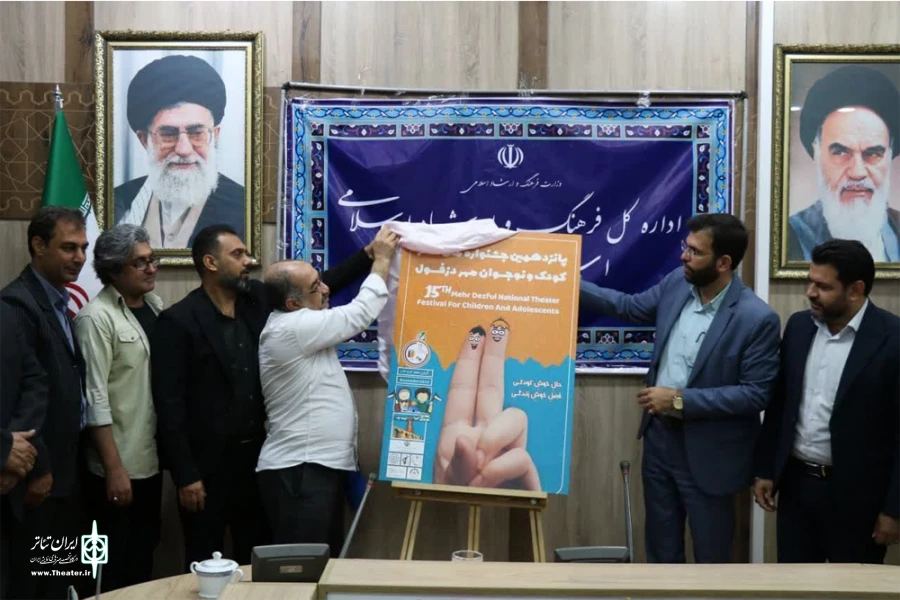 آئین رونمایی از پوستر پانزدهمین جشنواره ملی تئاتر کودک و نوجوان مهر دزفول 2