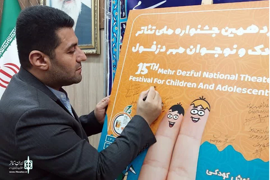 آئین رونمایی از پوستر پانزدهمین جشنواره ملی تئاتر کودک و نوجوان مهر دزفول 4