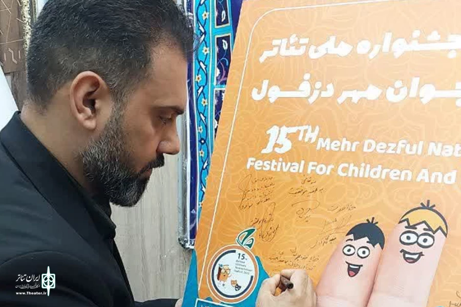 آئین رونمایی از پوستر پانزدهمین جشنواره ملی تئاتر کودک و نوجوان مهر دزفول 6