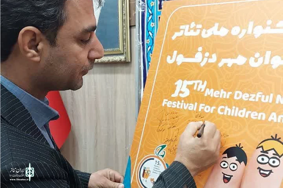 آئین رونمایی از پوستر پانزدهمین جشنواره ملی تئاتر کودک و نوجوان مهر دزفول 7