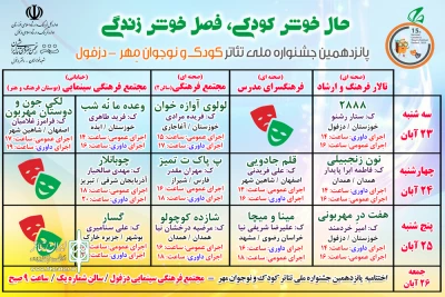 جدول اجرایی پانزدهمین جشنواره ملی تئاتر کودک و نوجوان مهر دزفول منتشر شد