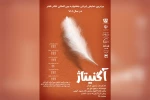 اجرای نمایش «آگنیتاژ» در بندرماهشهر 7