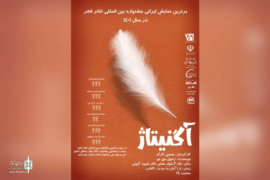 اجرای نمایش «آگنیتاژ» در بندرماهشهر 7