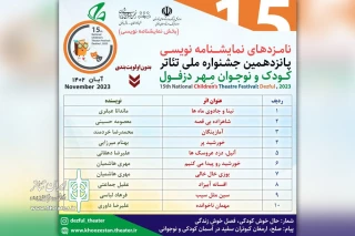 پس از بررسی 45 اثر

نامزدهای نمایشنامه‌نویسی جشنواره ملی تئاتر کودک و نوجوان مهر دزفول اعلام شدند