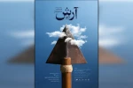 آرش، محصول بیست سال انتظار من است 3