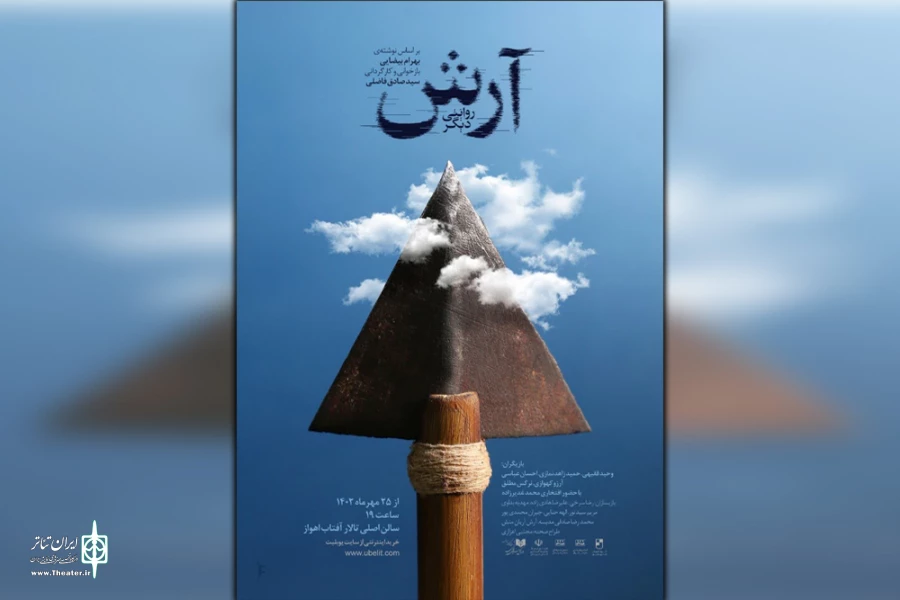 آرش، محصول بیست سال انتظار من است 3
