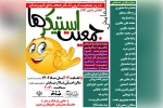 آئین اختتامیه نمایش «جمعیت استیکرها» در شوش 2