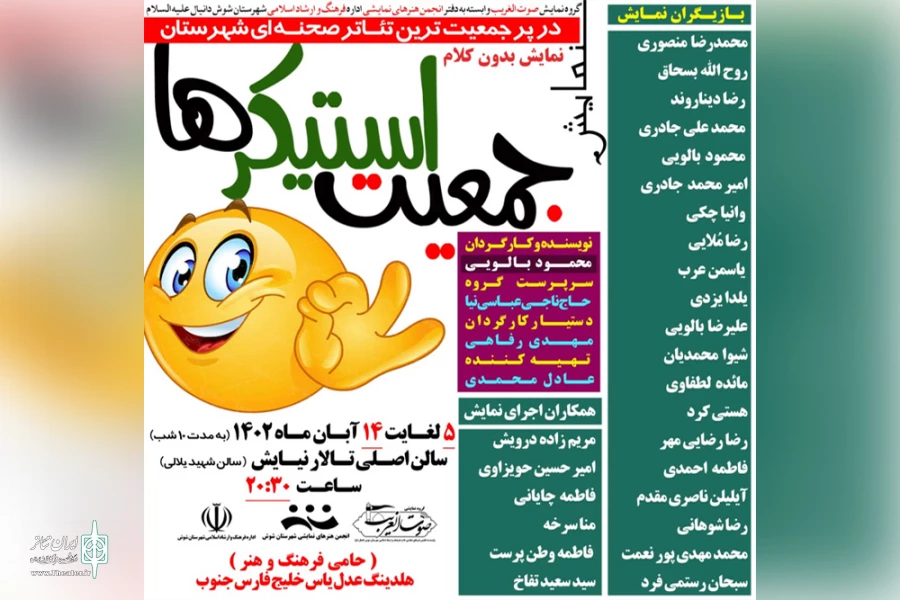 آئین اختتامیه نمایش «جمعیت استیکرها» در شوش 2
