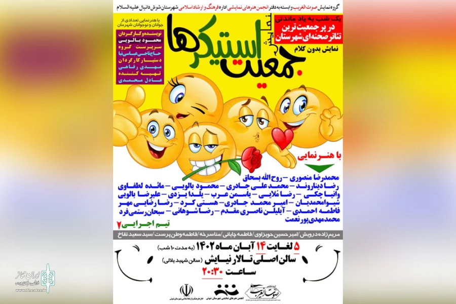 آئین اختتامیه نمایش «جمعیت استیکرها» در شوش 3