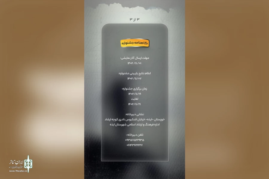 فراخوان «دومین جشنواره استانی تئاتر مونودرام» ایذه منتشر شد 5