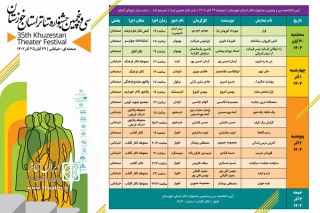 طبق جدول اجرایی جشنواره

آبادان، خرمشهر و اهواز ایستگاه پایانی داوری‌های جشنواره سی و پنجم خوزستان