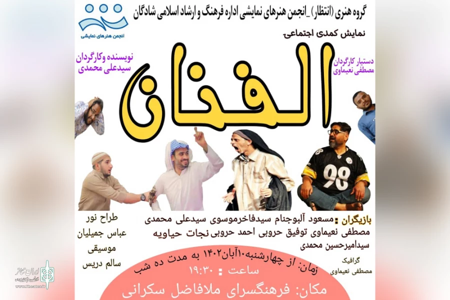 اجرای نمایش کمدی عربی «الفنان» در شادگان 2