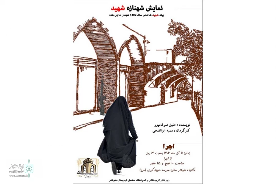 اجرای نمایش «شهنازه شهید» در شوشتر 2