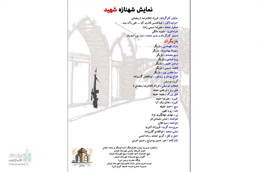 اجرای نمایش «شهنازه شهید» در شوشتر 3