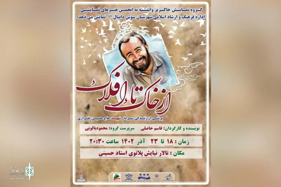 اجرای نمایش «از خاک تا افلاک» در شوش 4