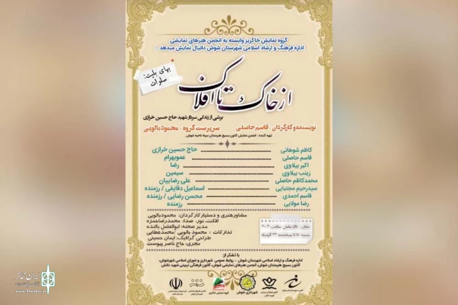 اجرای نمایش «از خاک تا افلاک» در شوش 5