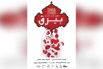 اجرای نمایش  مذهبی «بیرق» در تماشاخانه چهارسو بهبهان 2