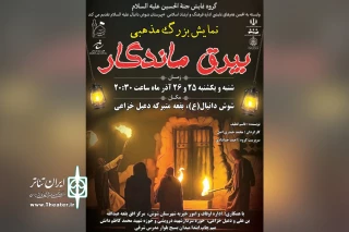 گروه نمایش جنه الحسین(ع)؛

«بیرق ماندگار» در بقعه دعبل خزایی شوش اجرا شد