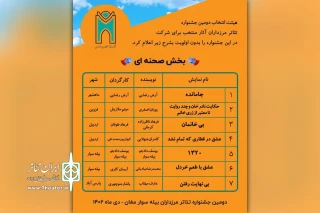 راه‌یابی  «جامانده» از خوزستان به جشنواره تئاتر منطقه‌ای مرزداران