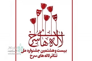 رئیس انجمن هنرهای نمایشی خوزستان:

بخش‌هایی از جشنواره تئاتر لاله‌های سرخ، بین‌المللی شد
