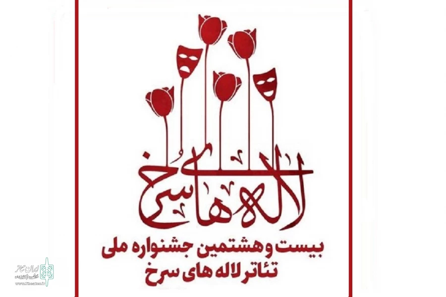 بخش‌هایی از جشنواره تئاتر لاله‌های سرخ، بین‌المللی شد  2