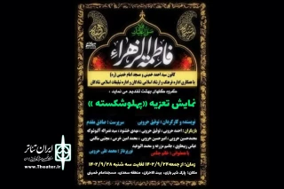 هم زمان با ایام شهادت حضرت فاطمه زهرا(س)؛

نمایش تعزیه عربی «مکسورة الضلع» در شادگان اجرا شد