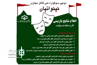 «هلیون» از خوزستان به سوگواره ملی تئاتر مجازی نینوائیان رشت راه یافت