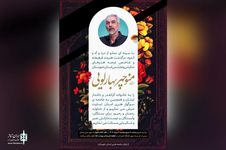 درگذشت پیشکسوت تئاتر استان خوزستان 3
