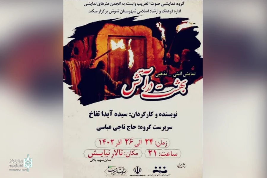 اجرای نمایش آئیینی مذهبی «بهشت در آتش» در شوش 2