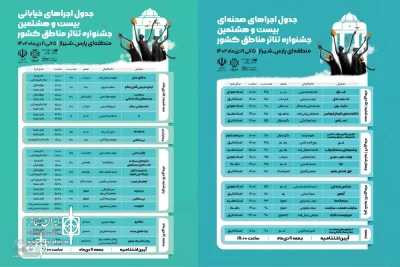 با انتشار جدول اجراها؛

اجرای شش نمایش از خوزستان در جشنواره منطقه ای پارس (شیراز)