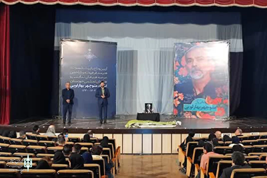 برگزاری آیین وداع با زنده یاد منوچهر بهارلویی در اهواز 2