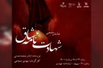 اجرای نمایش «شهادت نامه عشاق» در تماشاخانه چهارسو بهبهان 2