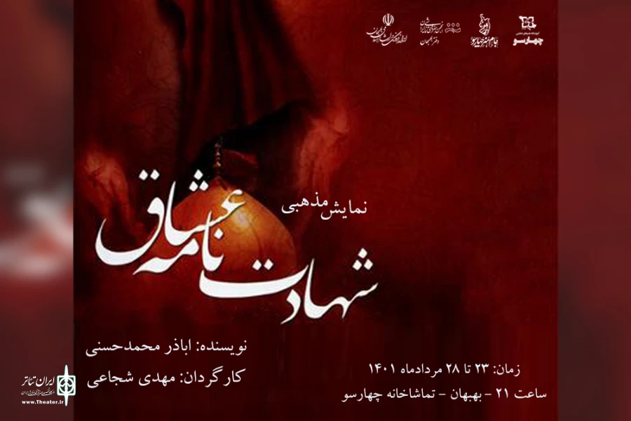 اجرای نمایش «شهادت نامه عشاق» در تماشاخانه چهارسو بهبهان 2