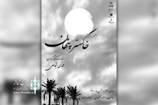 اجرای نمایش «خاکستر پنهان» در تماشاخانه چهارسو بهبهان