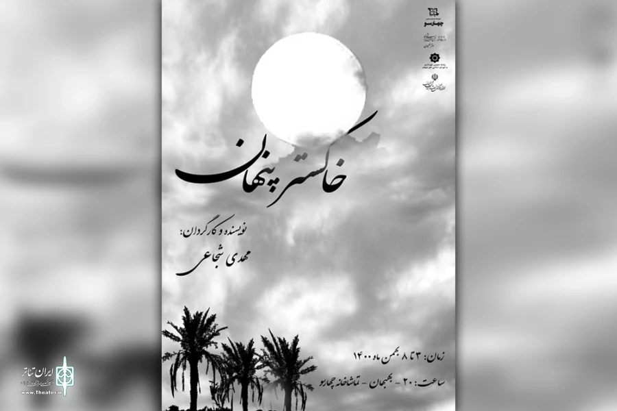 اجرای نمایش «خاکستر پنهان» در تماشاخانه چهارسو بهبهان 2