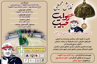 به مناسبت سالروز شهادت سردار حاج قاسم سلیمانی

اجرای نمایش محیطی «روایت حبیب» در شوشتر