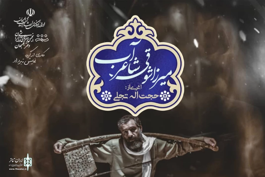 اجرای نمایش «میرزا شوقی شاعر آب» در بهبهان 4