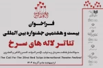 فراخوان بیست و هشتمین جشنواره بین المللی تئاتر لاله های سرخ اندیمشک منتشر شد 3