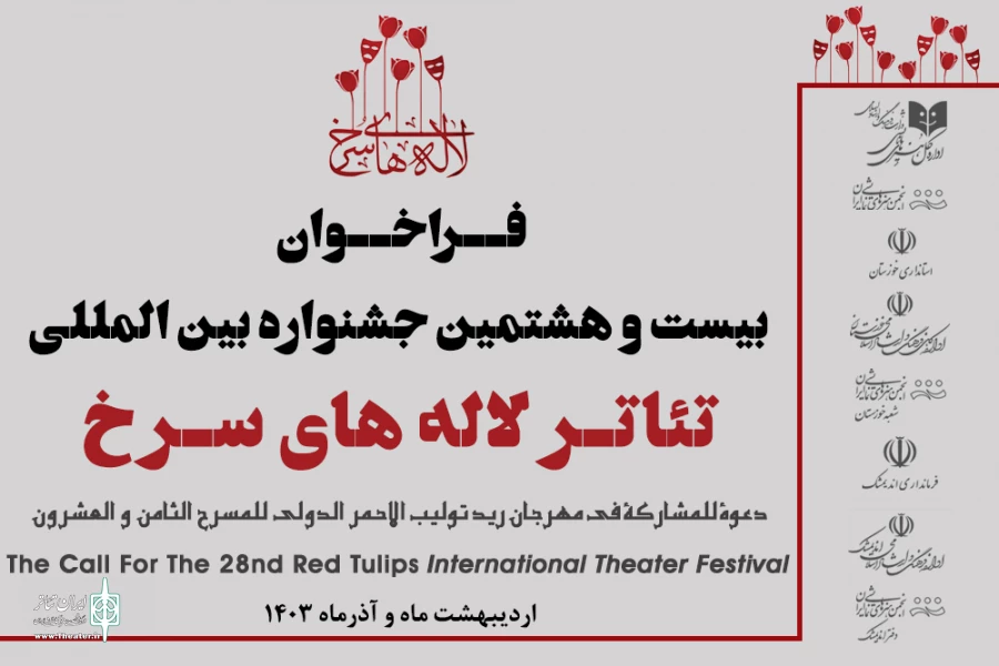 فراخوان بیست و هشتمین جشنواره بین المللی تئاتر لاله های سرخ اندیمشک منتشر شد 3