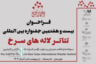 فراخوان بیست‌وهشتمین جشنواره بین‌المللی تئاتر لاله‌های سرخ اندیمشک منتشر شد