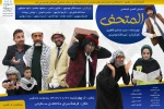 اجرای نمایش کمدی عربی «المتحف» در شادگان 2