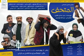 توسط گروه تئاتر الدورق

اجرای نمایش کمدی عربی «المتحف» در شادگان
