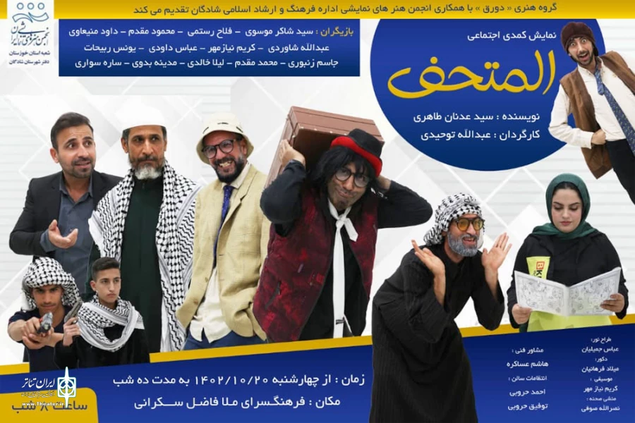 اجرای نمایش کمدی عربی «المتحف» در شادگان 2