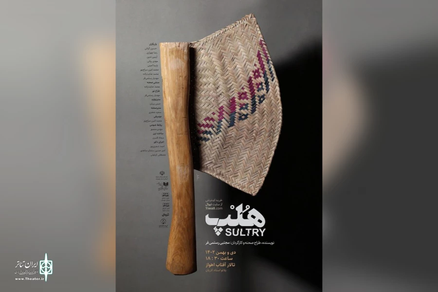 اجرای نمایش «هُلپ» در تالار آفتاب اهواز 2