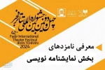 نمایشنامه نویس خوزستانی در میان نامزدهای مسابقه نمایشنامه نویسی تئاتر فجر 42 2