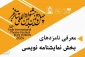 با اعلام هیئت داوران؛

هنرمند خوزستانی در میان نامزدهای مسابقه نمایشنامه نویسی تئاتر فجر 42