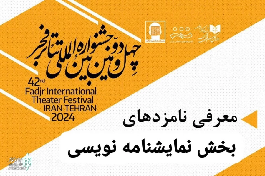 نمایشنامه نویس خوزستانی در میان نامزدهای مسابقه نمایشنامه نویسی تئاتر فجر 42 2