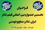 فراخوان نخستین جشنواره بین المللی فیلم تئاتر ایران منتشر شد 2